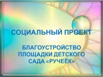 Проект Благоустройство территории детского сада Ручеёк