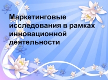 Маркетинговые исследования в рамках инновационной деятельности