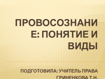 Презентация по праву на тему Правосознание: структура и виды (10 класс)