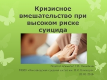 Презентация Алгоритм действий педагога при выявлении обучающихся с высоким риском суицидального поведения