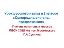 Презентация по русскому языку для 3 класса Однородные члены предложения