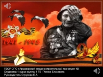 Подвиг героев в сердцах поколений!