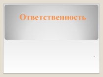 Презентация по гендерному воспитаниюОтветственность