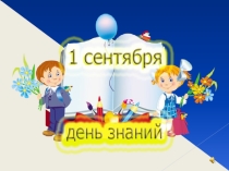 Презентация День Знаний 1 класс