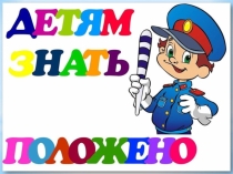 Презентация линейки по ПДД (1 класс)