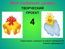 Презентация Моя любимая цифра 4