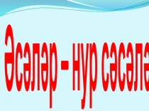 Әсәләр-нур сәсәләр!