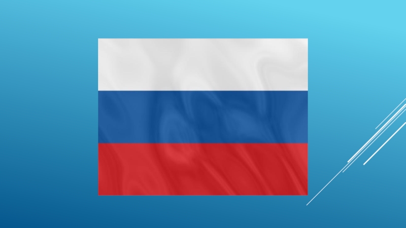 Презентация к празднику Моя Родина - Россия