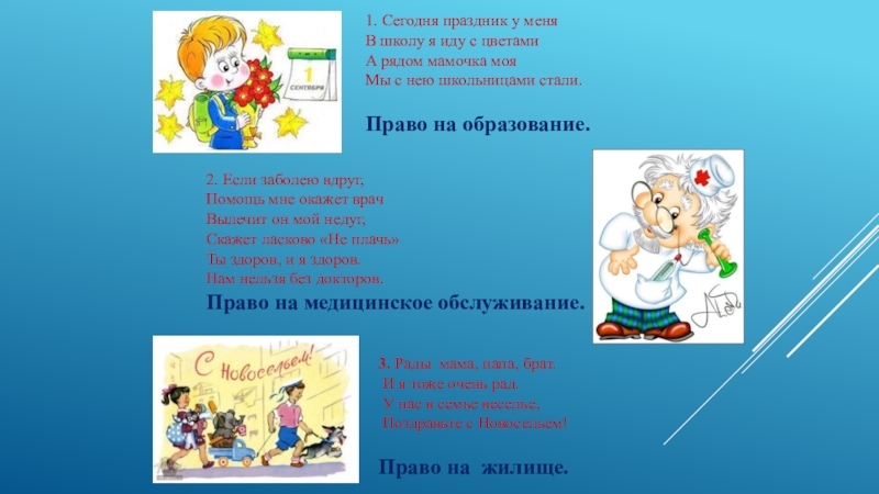 Презентация к празднику Моя Родина - Россия 1. Сегодня праздник у меняВ школу я иду с цветамиА рядом 1. Сегодня праздник у меняВ школу я иду с цветамиА рядом мамочка мояМы с нею школьницами стали.Право
