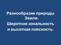 Презентация Разнообразие природы Земли