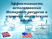 Эффективность использования интернет-ресурсов в изучении английского языка