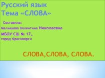 Презентация по русскому языку на тему  СЛОВА,СЛОВА,СЛОВА