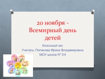 Презентация  Всемирный день детей