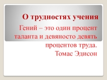 О трудностях учения