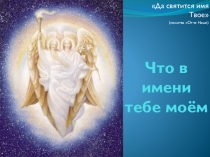 Презентация по православной культуре на тему Именины и день рождения