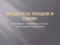 Презентация по биологии на тему Вредные насекомые