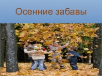Презентация Осенние забавы в рамках недели физкультуры, ритмики, ИЗО (глухие дети), 1 -2 классы.
