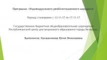 Программа Индивидуального реабилитационного маршрута