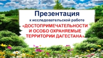 Презентация ДОСТОПРИМЕЧАТЕЛЬНОСТИ И ОСОБО ОХРАНЯЕМЫЕ ТЕРРИТОРИИ ДАГЕСТАНА