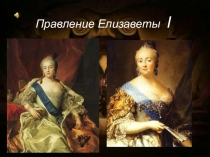 Презентация по истории по теме Правление Елизаветы Петровны на российском престоле