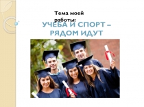 Презентация исследовательского проекта на тему: УЧЕБА И СПОРТ - РЯДОМ ИДУТ