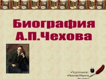 Презентация на Тему: Биография А.П.Чехова