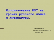 Презентация ИКТ на уроках русского языка и литературы