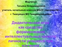 Презентация Дидактическая игра как средство формирования интеллектуальных качеств личности учащихся при изучении окружающего мира
