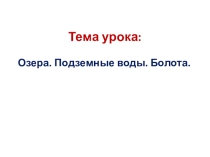 Презентация по географии на тему: Озера Вилюйского улуса