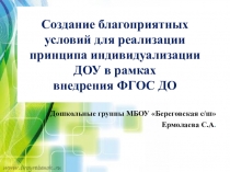 Презентация Создание благоприятных условий для реализации принципа индивидуализации ДОУ в рамках внедрения ФГОС ДО