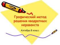 Презентация по алгебре по теме: Графический метод решения квадратных неравенств(8 класс)