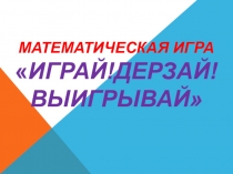 Презентация внеклассного мероприятия Математический КВН