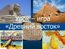 Урок - викторина для 5 классов по Древнему Востоку