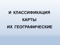 Географические карты и их классификация