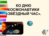 Классный час Звездный час