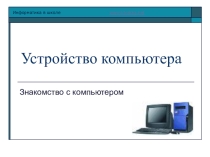 Презентация по теме: Понятие модели