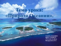 Презентация по географии на тему Природа Океании (7 класс)
