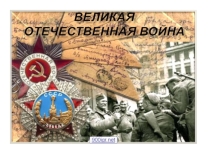 Великая Отечественная война.