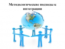 Урок Подходы ученых к интеграции