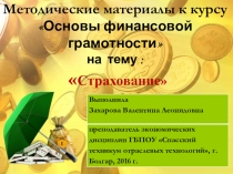 Презентация по финансовой грамотности на тему Страхование