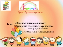 Презентация  Опасности письма на месте безударных гласных, закрепление