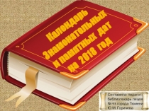 Презентация Знаменательные и памятные даты на 2018 год