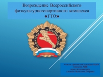 Презентация Возрождение Всероссийского физкультурно-спортивного комплекса ГТО