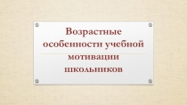 Презентация к родительскому собранию по теме: Возрастне особенности учебной мотивации школьников