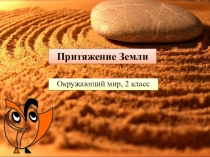 Презентация к уроку окружающего мира во 2 классе на тему: Притяжение Земли