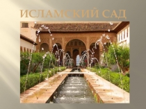 Исламский сад