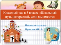 Классный час в 5 классе Школьный путь интересней, если мы вместе