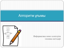 Алгоритм ұғымы (6 сынып)