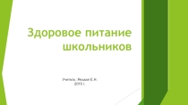Презентация Здоровое питание школьников