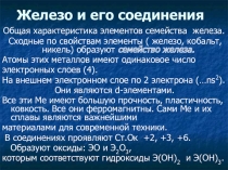 Презентация по химии на тему Железо и его соединения (9 класс)